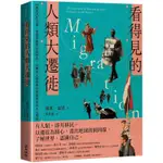 看得見的人類大遷徙：44個代表性主題，透過影像與資訊圖表，勾勒出人類移動的複雜歷史與多元樣貌