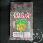 【現貨】龍眼乾 龍眼肉  福肉 桂圓乾 桂圓肉-600G