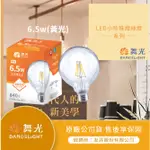 【LMA-舞光】★限時『蝦拼』★  LED 燈泡 6.5W 小珍珠燈絲燈 球泡 燈泡 節能 環保 CNS認證