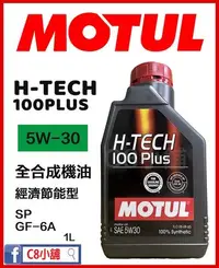 在飛比找Yahoo!奇摩拍賣優惠-含發票 MOTUL 魔特 H-TECH 100PLUS 5W