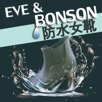 在飛比找蝦皮購物優惠-【EVE&BONSON】靴子  女款  雨靴  防水  耐磨