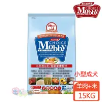 在飛比找蝦皮商城優惠-【莫比Mobby】羊肉+米 小型成犬專業配方 小顆粒 15K