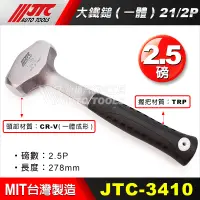 在飛比找蝦皮購物優惠-【小楊汽車工具】現貨 JTC 3410 大鐵鎚 (一體) 2