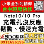 【台中小米維修推薦】小米NOTE10/NOTE10 PRO/更換充電孔維修/慢速充電/碰到水/麥克風故障/火箭3C/手機