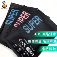 在飛比找森森購物網優惠-現貨SUPER酷涼巾 運動涼感巾 防曬抗uv袖套 頭巾 圍脖