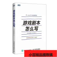 在飛比找露天拍賣優惠-【小可國際購】遊戲劇本怎麼寫系統講解它的構建之法策劃和編劇新