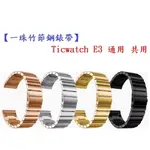 【一珠竹節鋼錶帶】TICWATCH E3 通用 共用 錶帶寬度 20MM智慧 手錶 運動 時尚 透氣 防水