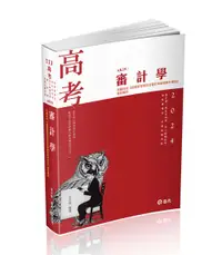 在飛比找誠品線上優惠-審計學 (2024/高普考/地方三四等特考/原住民三四等特考