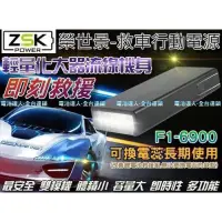 在飛比找蝦皮購物優惠-✨ 開車族必備-車輛急救行動電源-ZSK F1-690✨