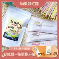 在飛比找ETMall東森購物網優惠-【咖樂彩虹麵-拌麵組合】椒麻拌醬 + 彩虹麵 (共9人份)