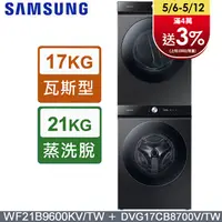 在飛比找PChome24h購物優惠-SAMSUNG三星BESPOKE系列蒸洗脫 21公斤滾筒洗衣