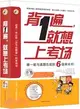 背1遍，就想上考場：唯一能與真題匹配的6級單詞書！(附同步MP3光盤)（簡體書）