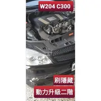 在飛比找蝦皮購物優惠-GHDY國際 w204 c300 刷二階 寫電腦 動力升級