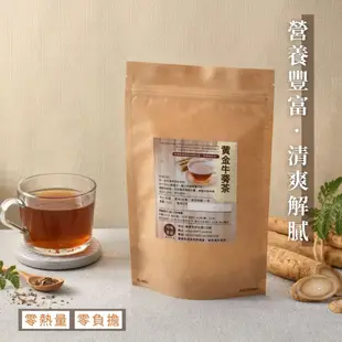 【可味食品】黃金牛蒡茶(100g)/養生玄米茶(280g)/養生黑豆茶(200g)無咖啡因，零負擔/養生茶包