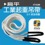 ◎4SAFE◎雙眼扁帶 4TX2M 4入/組 安全係數5:1