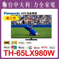 在飛比找Yahoo!奇摩拍賣優惠-TH-65LX980W 【Panasonic國際】65吋 液