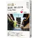 60歲，還是想一個人去日本Long Stay：老青春背包客的樂活遊學日誌【金石堂】