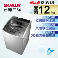 在飛比找PChome24h購物優惠-台灣三洋 SANLUX 12公斤 DD直流變頻超音波單槽洗衣