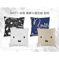 在飛比找蝦皮購物優惠-正版Miffy 米菲兔 米飛兔 燈芯絨搭配牛仔布 抱枕 靠枕