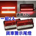 【台灣店家】小貨車改裝通用 LED 後燈 12V 小貨車 露營車 露營拖車 貨車 尾車 三菱貨車 卡旺 得利卡自排貨車