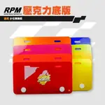 RPM 壓克力底版 壓克力牌框 底版 強化車牌 適用 小七碼車牌 26.5CM 機車用