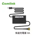 COMLINK東林 鋰電池-快速充電器 (8A)快充 割草機配件