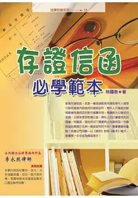 在飛比找樂天市場購物網優惠-存證信函必學範本(2018最新版)