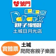 PaPark爬爬客親子樂園-土城日月光店 優惠票券 門票【兒童票】 兒童370元