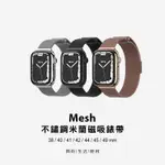 魚骨牌 SWITCHEASY｜MESH 不鏽鋼米蘭磁吸錶帶 / 蘋果手錶 / 金屬錶帶