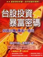 在飛比找誠品線上優惠-台股投資暴富密碼