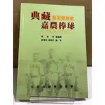 二手書 典藏台灣棒球史 嘉農棒球 蔡武璋  行政院體育委員會