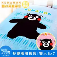 在飛比找momo購物網優惠-【享夢城堡】雙人冬夏兩用被套6x7(KUMAMON酷MA萌熊