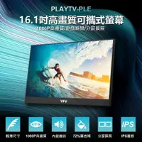 在飛比找樂天市場購物網優惠-附立架 PLAYTV-PLE 16.1吋高畫質可攜式螢幕 H