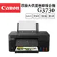 Canon PIXMA G3730 原廠大供墨複合機