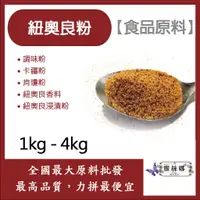 在飛比找蝦皮購物優惠-雅絲娜 紐奧良粉 1kg 4kg 食品原料 調味粉 卡疆粉 