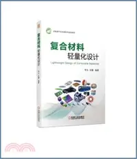 在飛比找三民網路書店優惠-複合材料輕量化設計（簡體書）