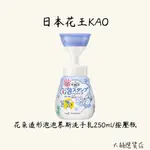 日本KAO花王-蜜妮BIORE花朵造形泡泡慕斯洗手乳250ML/按壓瓶