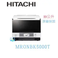 在飛比找Yahoo!奇摩拍賣優惠-【暐竣電器】日立MRO-NBK5000T 日本製 可製麵包 