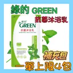 【 GREEN 綠的 】抗菌沐浴乳 補充包 檸檬香蜂草精油(700ML)