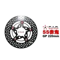 在飛比找momo購物網優惠-【F.A.R】SS 赤鬼碟 浮動碟 碟盤 220mm(GP 