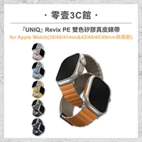 在飛比找樂天市場購物網優惠-『UNIQ』Revix PE 雙色矽膠真皮錶帶 for Ap