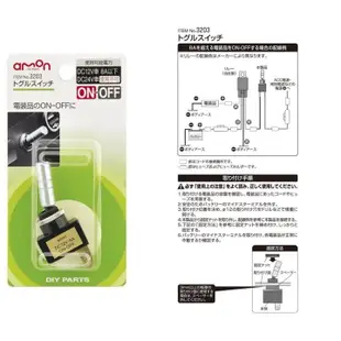 日本AMON 車內配線用電裝用品 ON-OFF切換 上下開關 金屬銀 3203