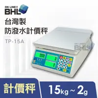 在飛比找蝦皮商城優惠-台灣製計價秤【BHL秉衡量電子秤】TP-15K TP-15A