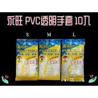 在飛比找樂天市場購物網優惠-永旺 PVC手套 無粉透明手套 10入/包 輕便手套 透明手