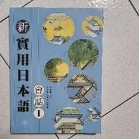 在飛比找蝦皮購物優惠-新實用日本語 會話Ⅰ