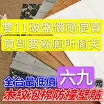 《全台最低價 促銷木紋款》3D立體壁貼/防撞 隔音/泡綿 壁貼/泡棉 防水/耐熱/裝潢/壁紙/牆紙/抗 壁癌