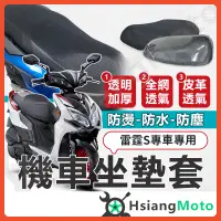 在飛比找蝦皮購物優惠-【現貨免運】雷霆S 坐墊套 Racing S 機車坐墊套 機