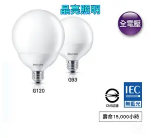 晶亮照明～PHILIPS 飛利浦 LED 球型燈泡 8.5W 送 E27 延長轉接頭 G93 球型 燈泡 8.5瓦