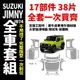 「SUZUKI JIMNY JB74」鈴木 吉姆尼 吉米 全車犀牛皮 抗刮 抗紫外線 防止刮傷