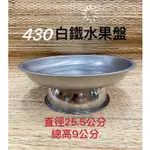 ［神鮮佛具］430白鐵水果盤 水果盤 四果盤 五果盤 牲禮盤 五牲 拜拜 貢盤 禮盤 供品盤 壽桃盤